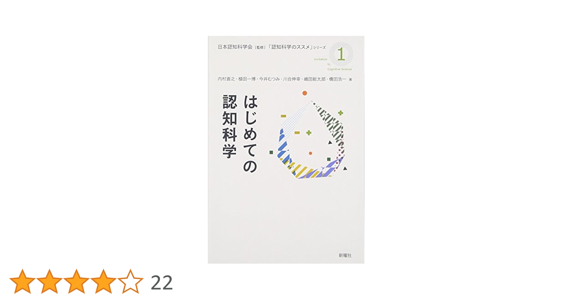 はじめての認知科学 (認知科学のススメ) | 内村 直之, 植田 一博